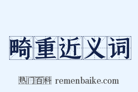 畸重近义词是什么意思的图片